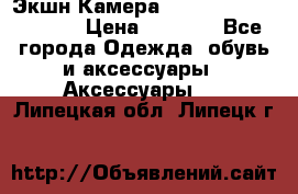 Экшн Камера SportCam A7-HD 1080p › Цена ­ 2 990 - Все города Одежда, обувь и аксессуары » Аксессуары   . Липецкая обл.,Липецк г.